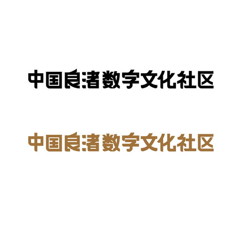 良渚数字文化社区 构筑千年文明与现代科技的对话空间