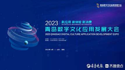 数字文化应用产品发布厅将亮相青岛数文会，40场发布活动引领行业新风向