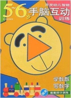 趣味数学启蒙 幼儿手脑互动玩转数字世界